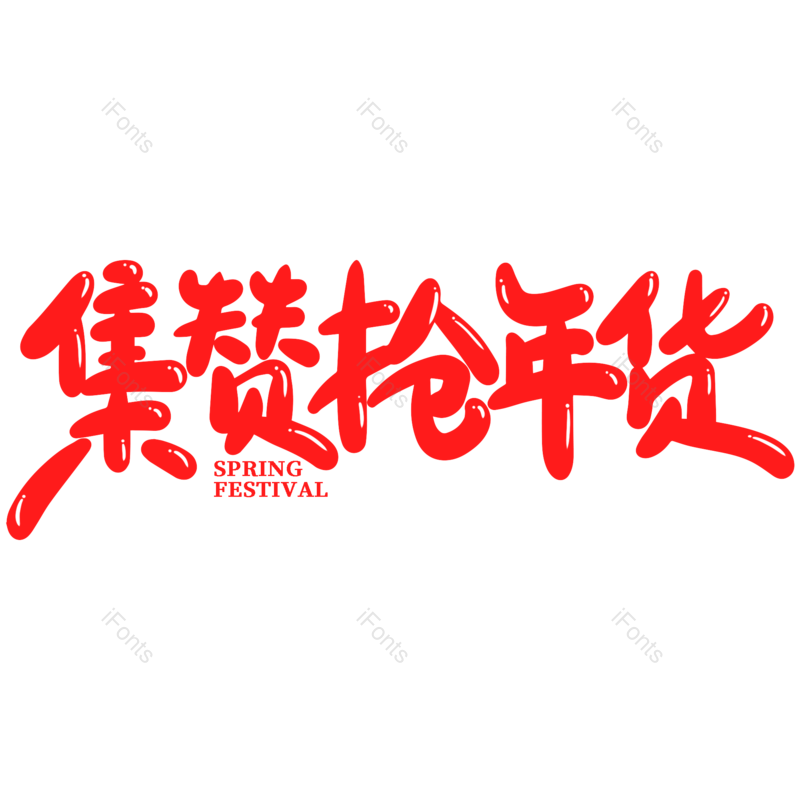 艺术字图片,红色元素,PNG,免抠素材